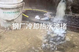 甘孜钢厂冷却热水池堵漏施工视频