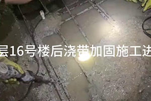 甘孜楼后浇带加固施工